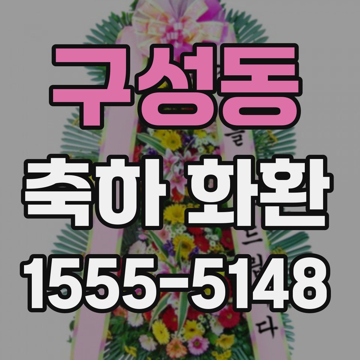 구성동 축하 화환
