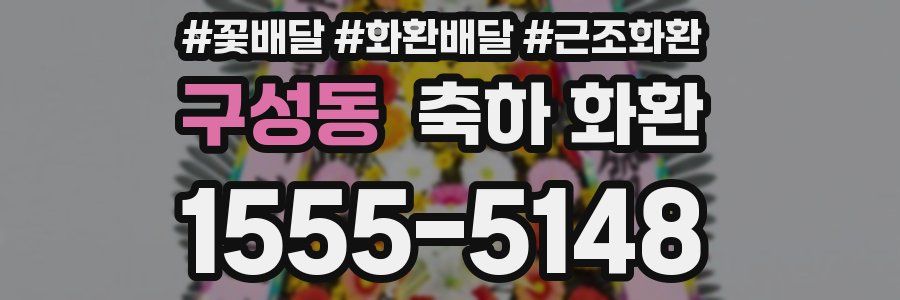 구성동 축하 화환
