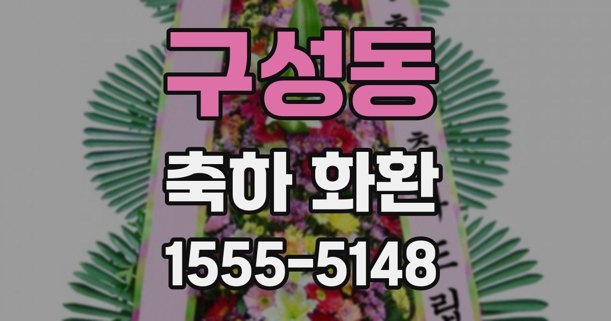 구성동 축하 화환