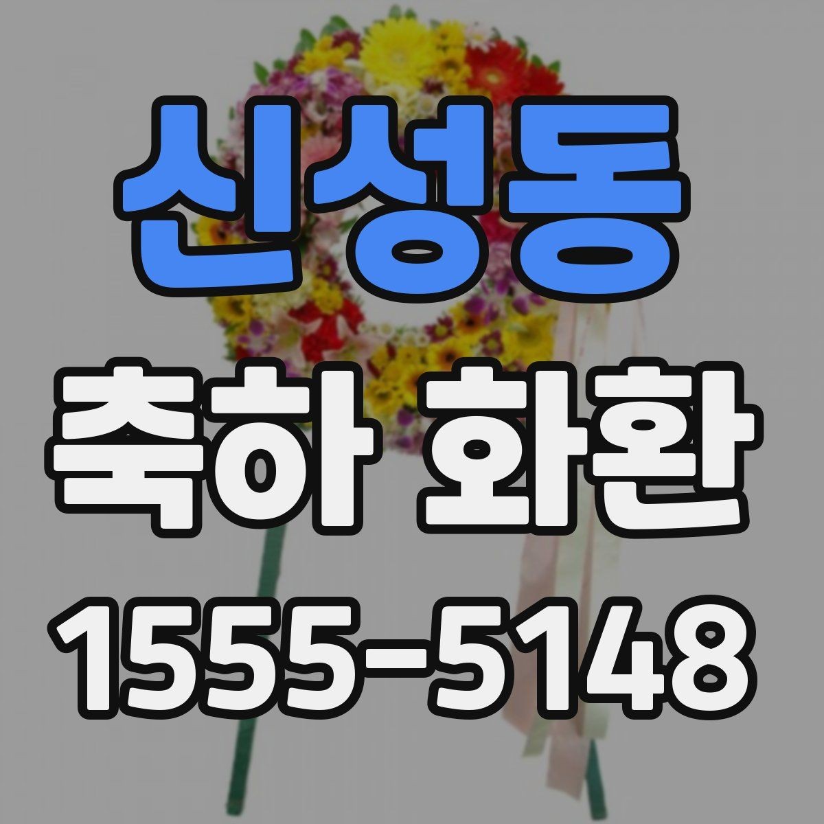 신성동 축하 화환 문구에서 자주 쓰는 표현 정리