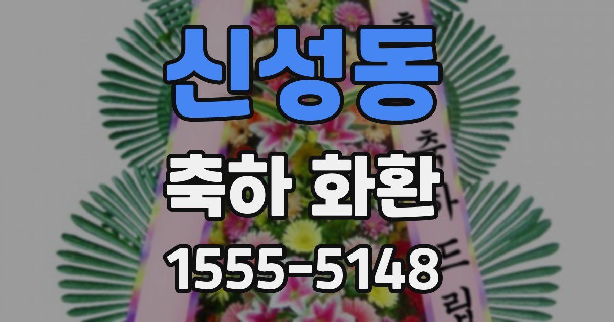 신성동 축하 화환