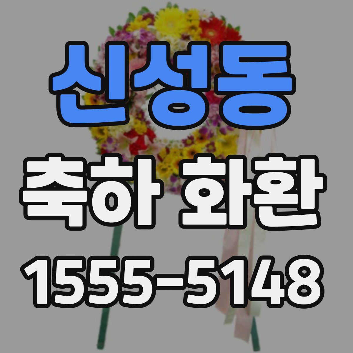 신성동 축하 화환