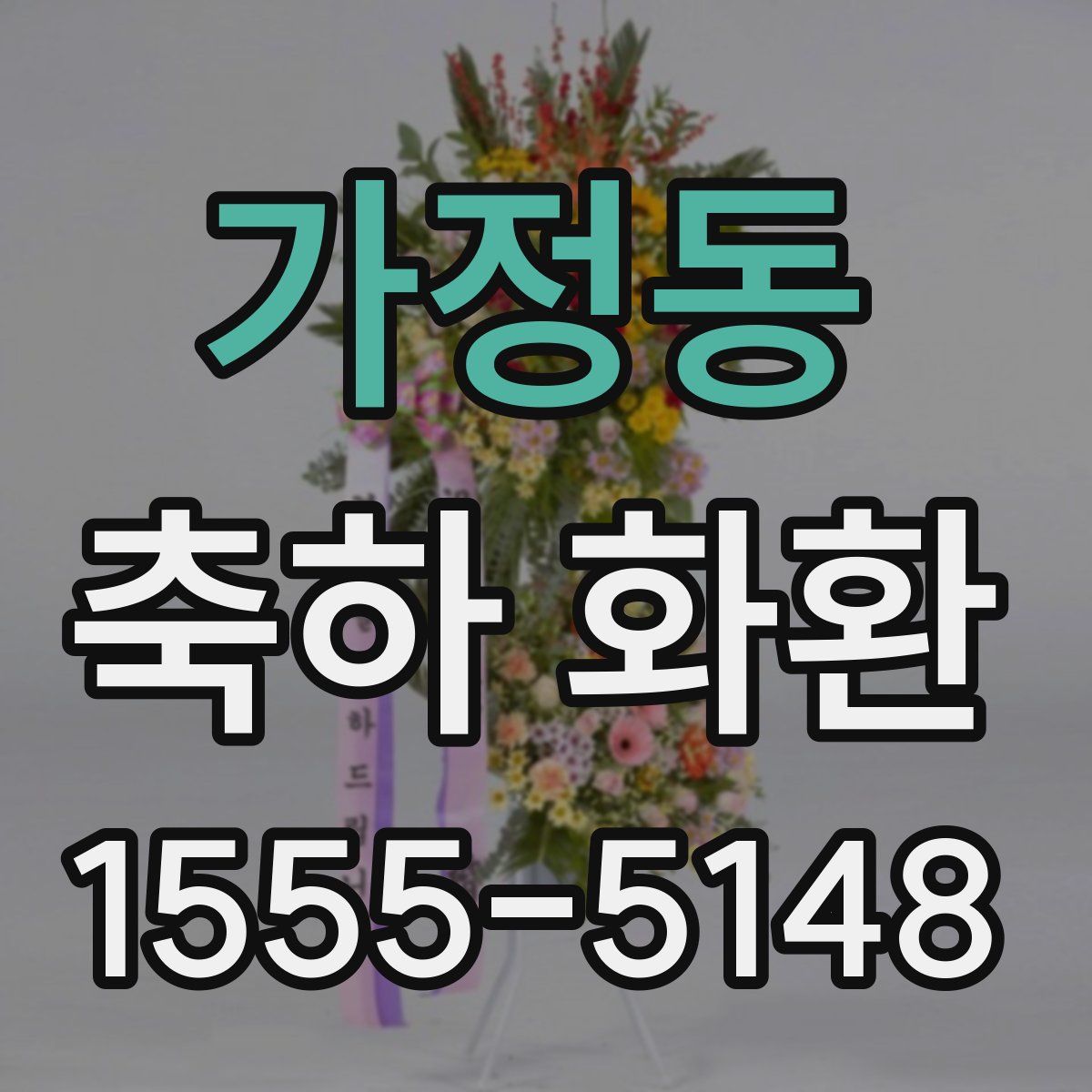 가정동 축하 화환