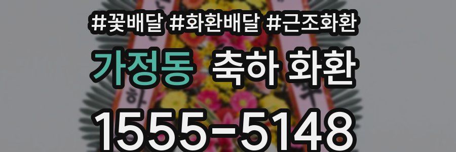 가정동 축하 화환
