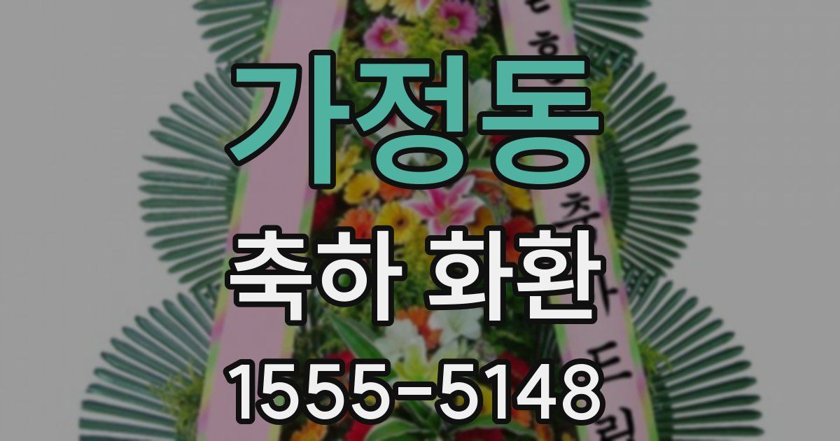가정동 축하 화환