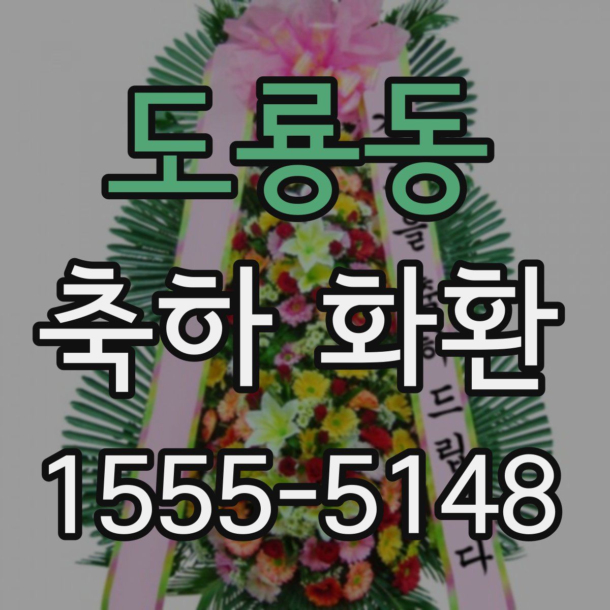 도룡동 축하 화환