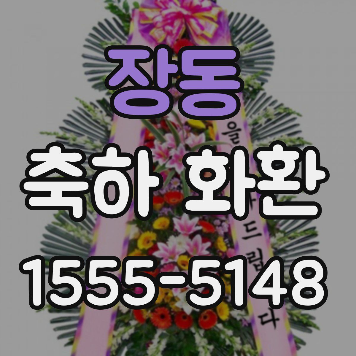 장동 축하 화환