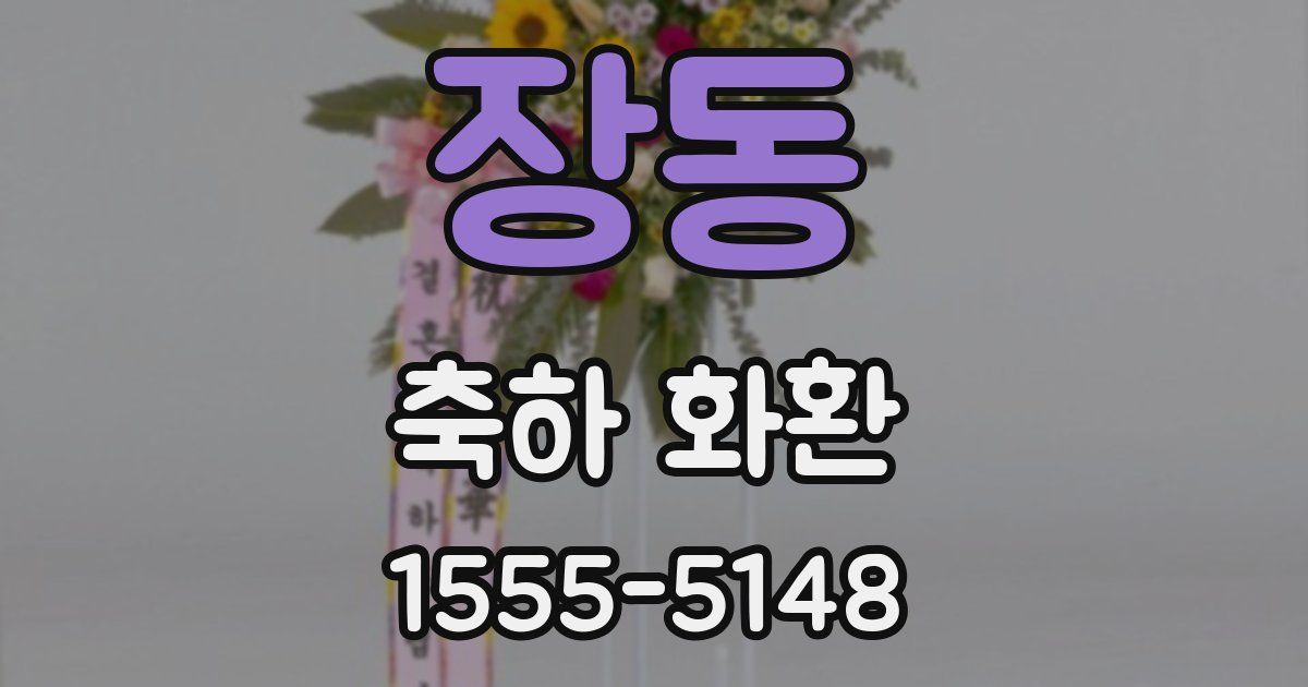 장동 축하 화환