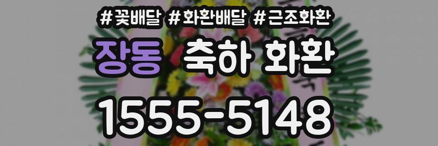 장동 축하 화환