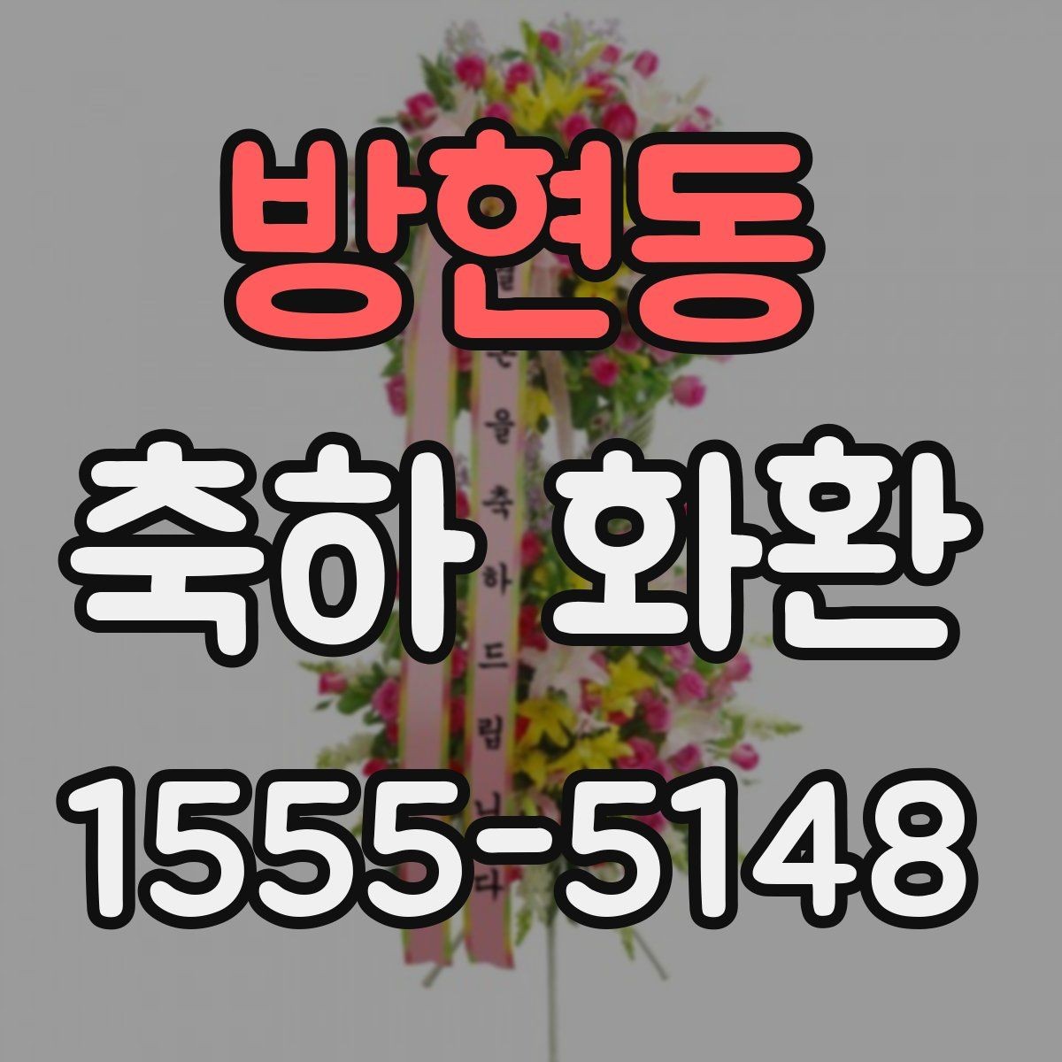 방현동 축하 화환 디자인이 달라지는 이유