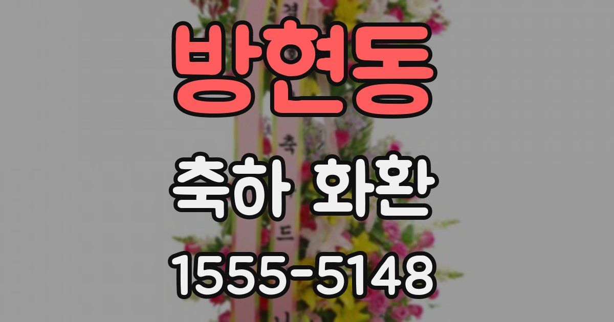 방현동 축하 화환