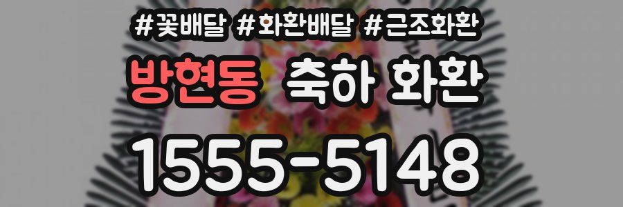 방현동 축하 화환