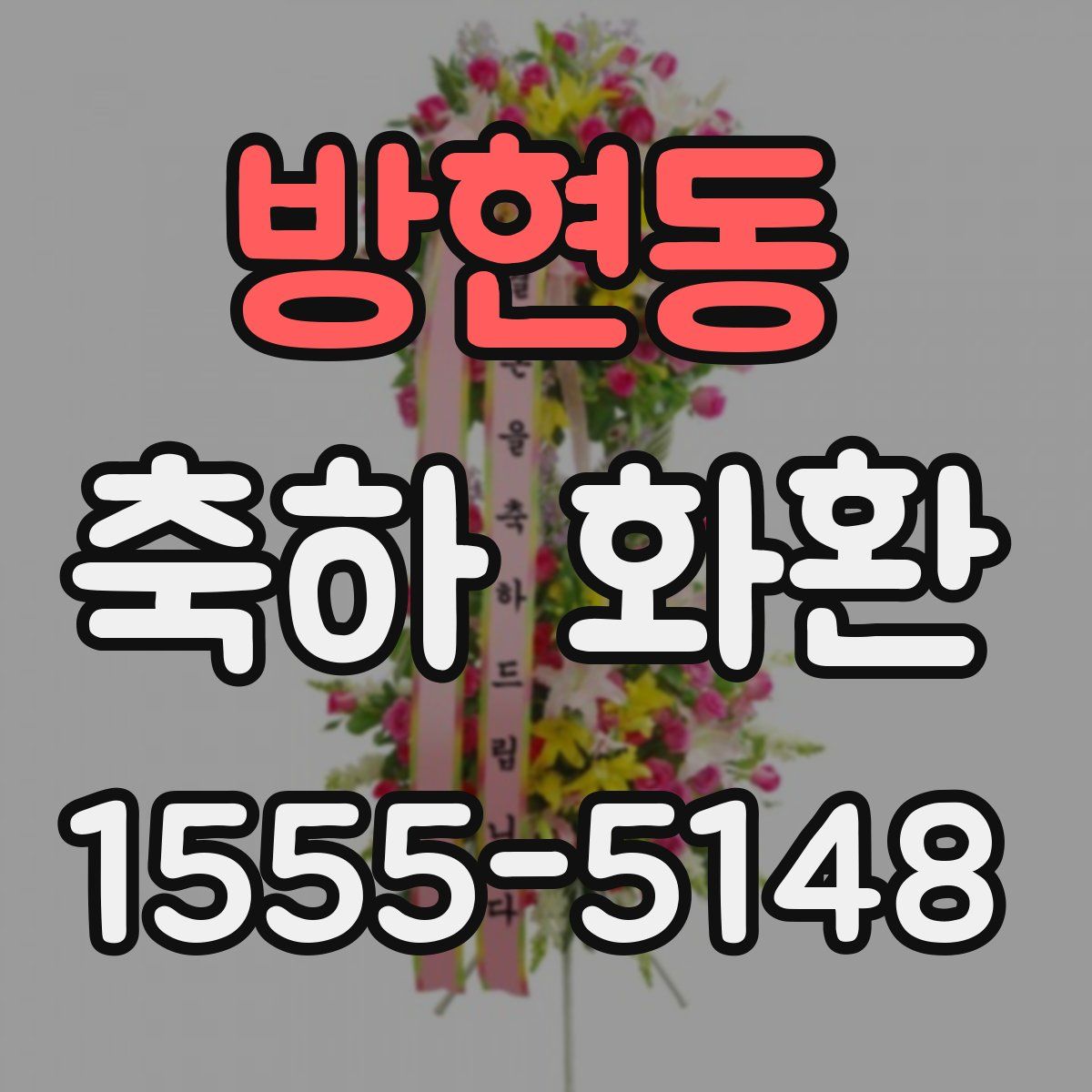 방현동 축하 화환