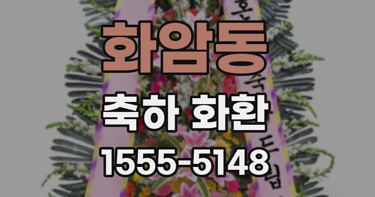 화암동 축하 화환