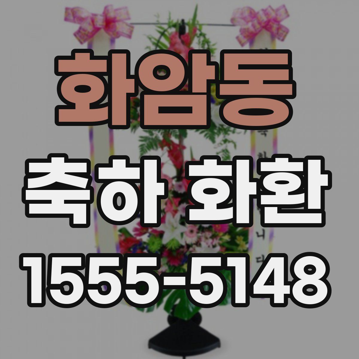 화암동 축하 화환