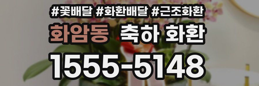 화암동 축하 화환
