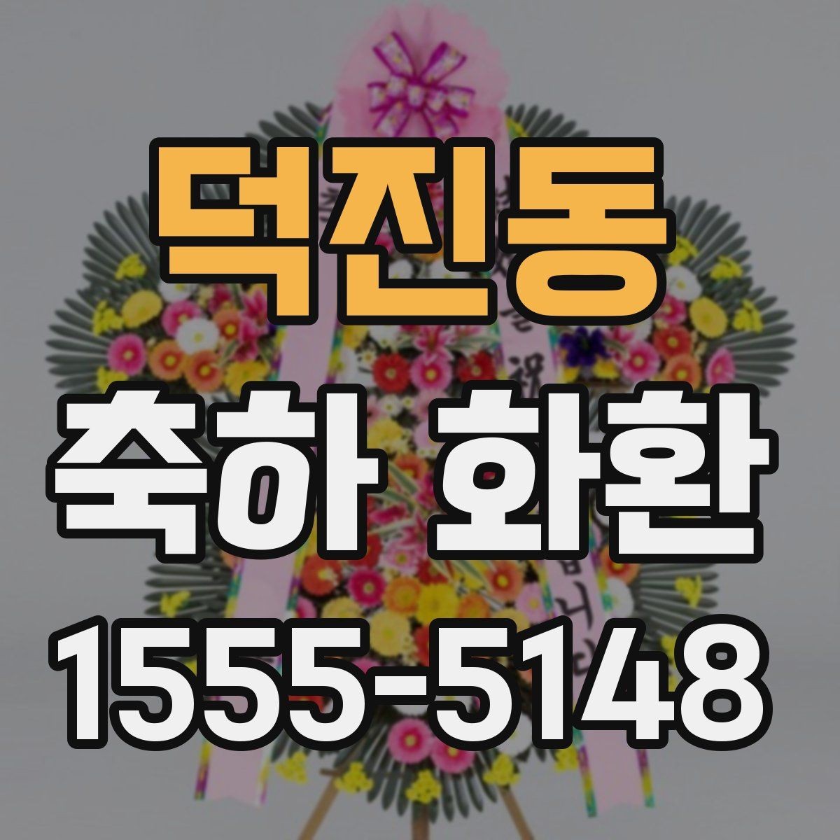 덕진동 축하 화환 행사 규모에 맞는 선택 방법