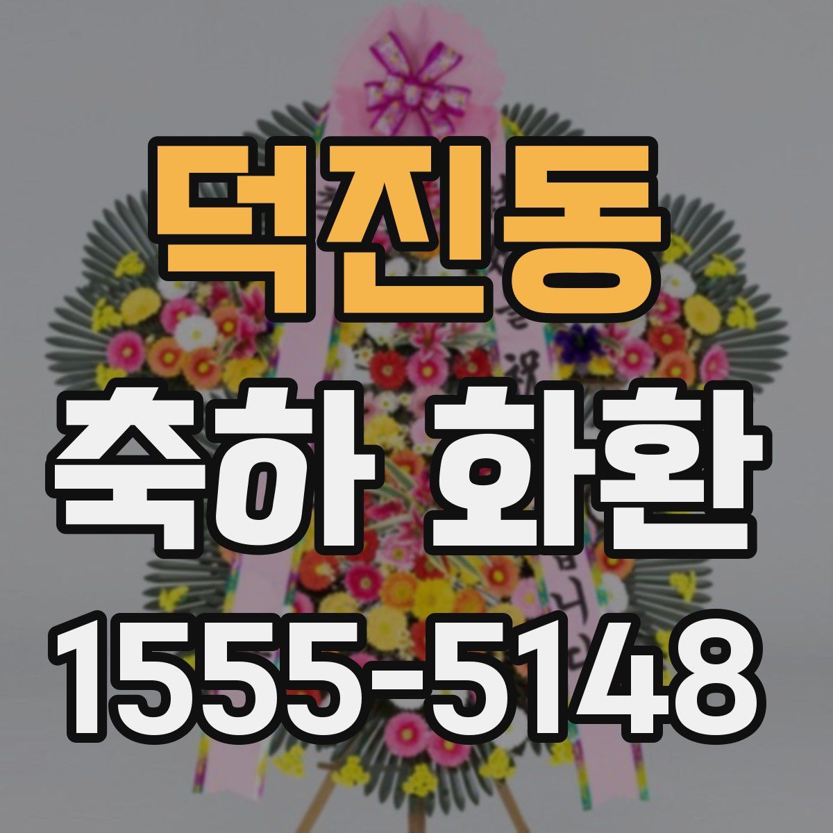 덕진동 축하 화환