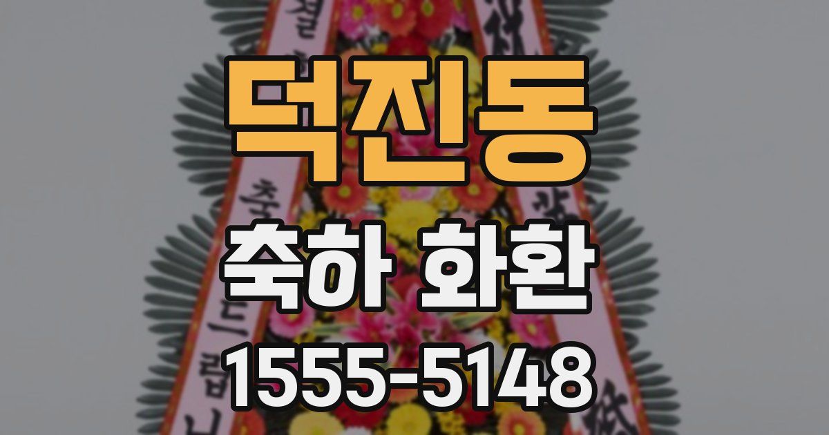 덕진동 축하 화환