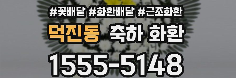 덕진동 축하 화환