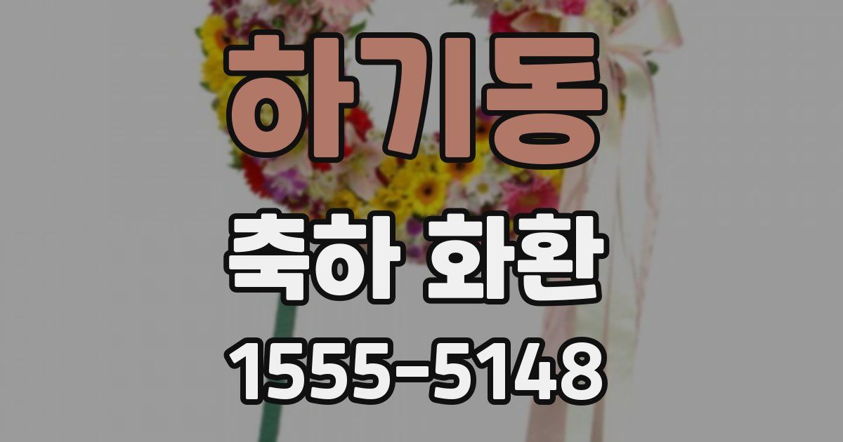 하기동 축하 화환