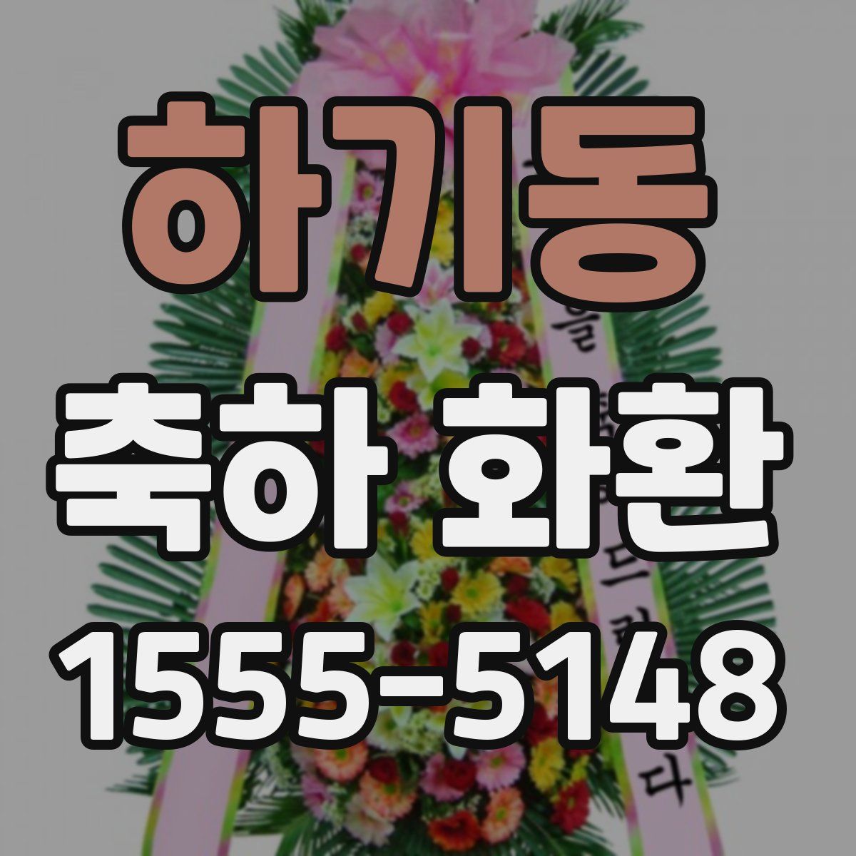 하기동 축하 화환