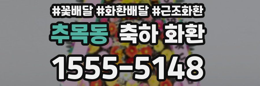 추목동 축하 화환