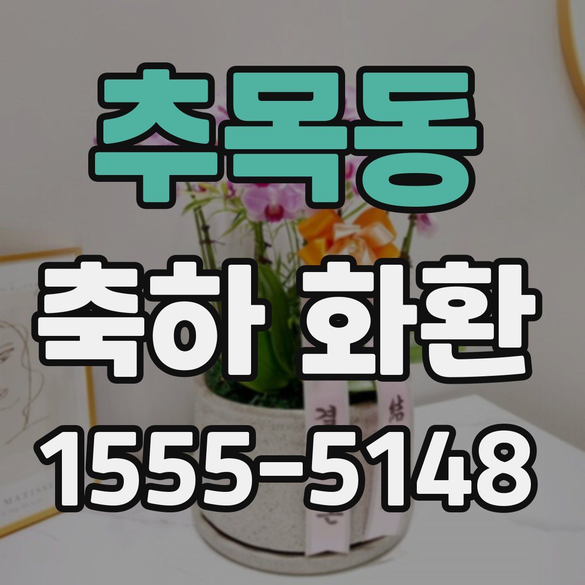 추목동 축하 화환