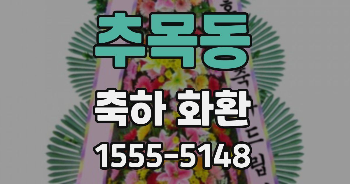 추목동 축하 화환