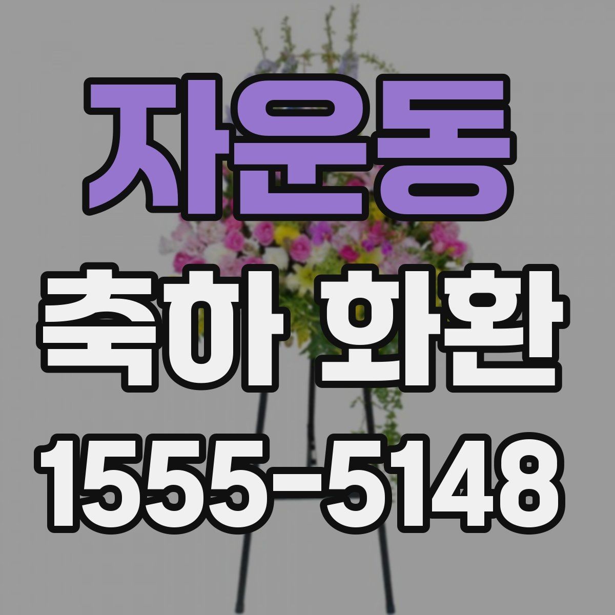자운동 축하 화환 사전 예약이 필요한 경우