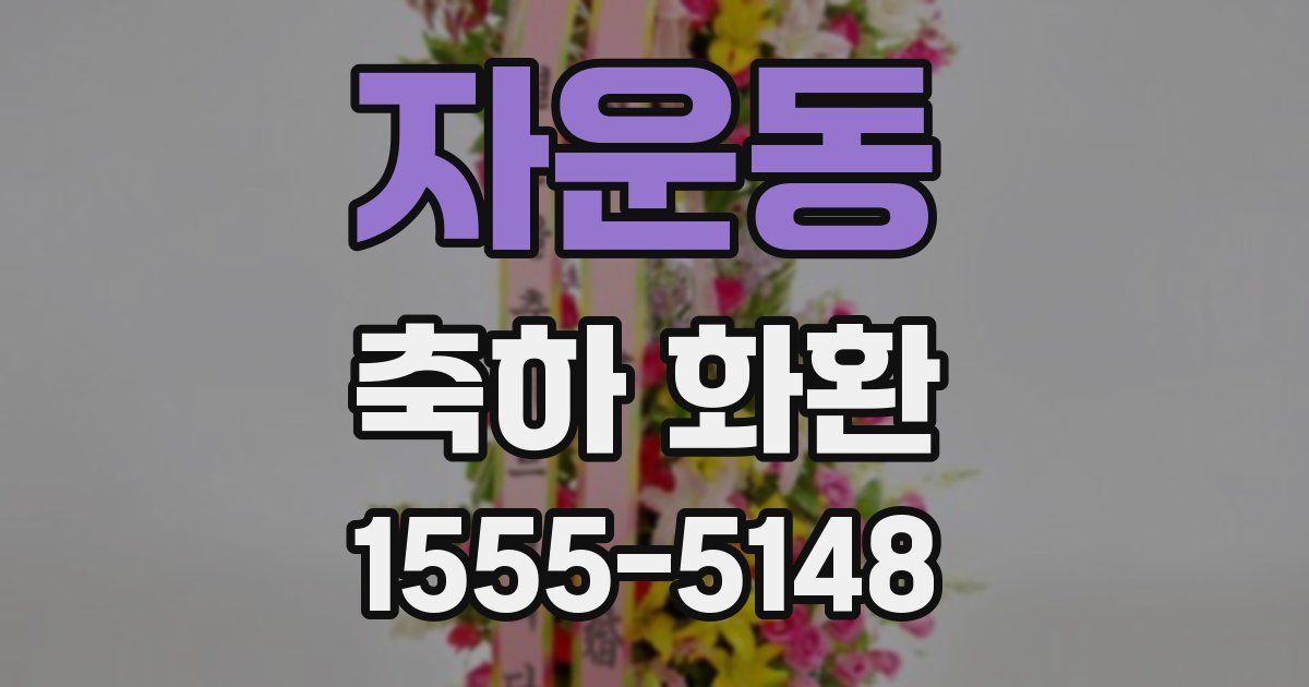 자운동 축하 화환
