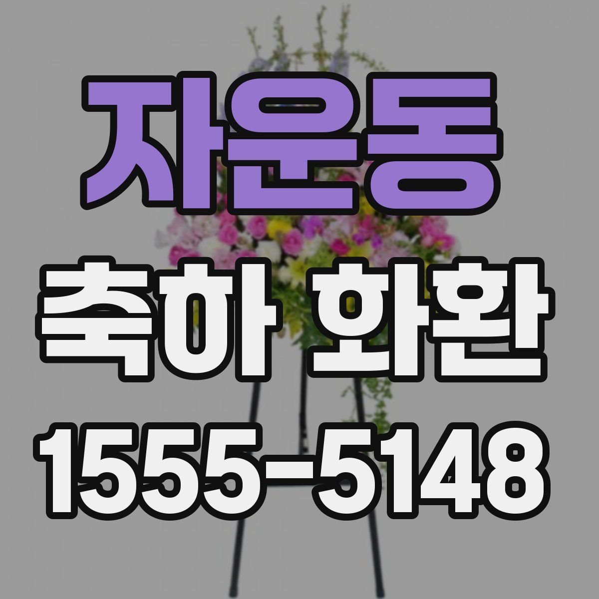 자운동 축하 화환