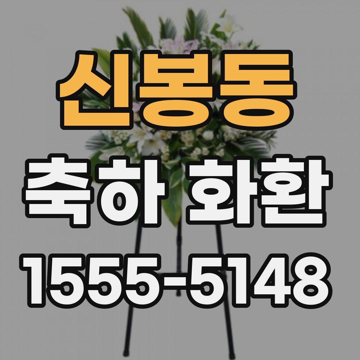 신봉동 축하 화환