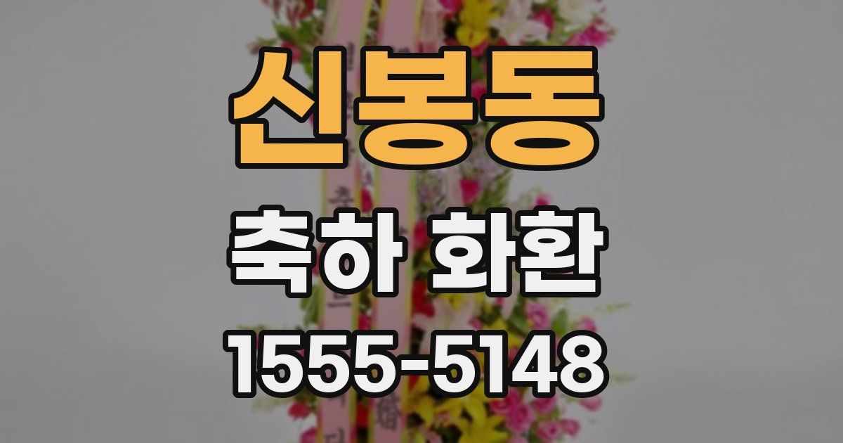 신봉동 축하 화환