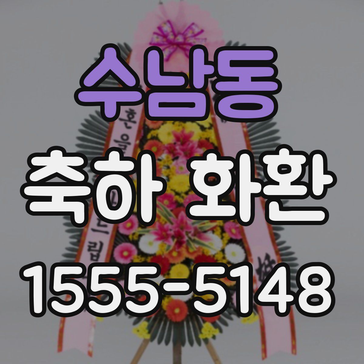수남동 축하 화환