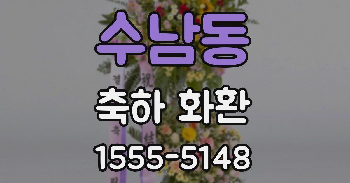 수남동 축하 화환