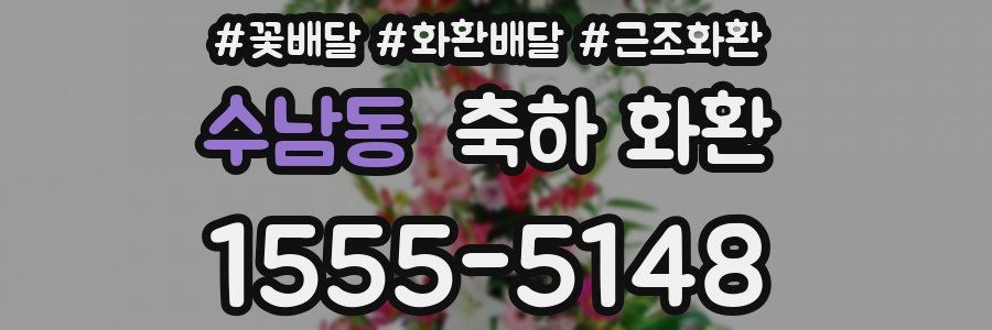 수남동 축하 화환