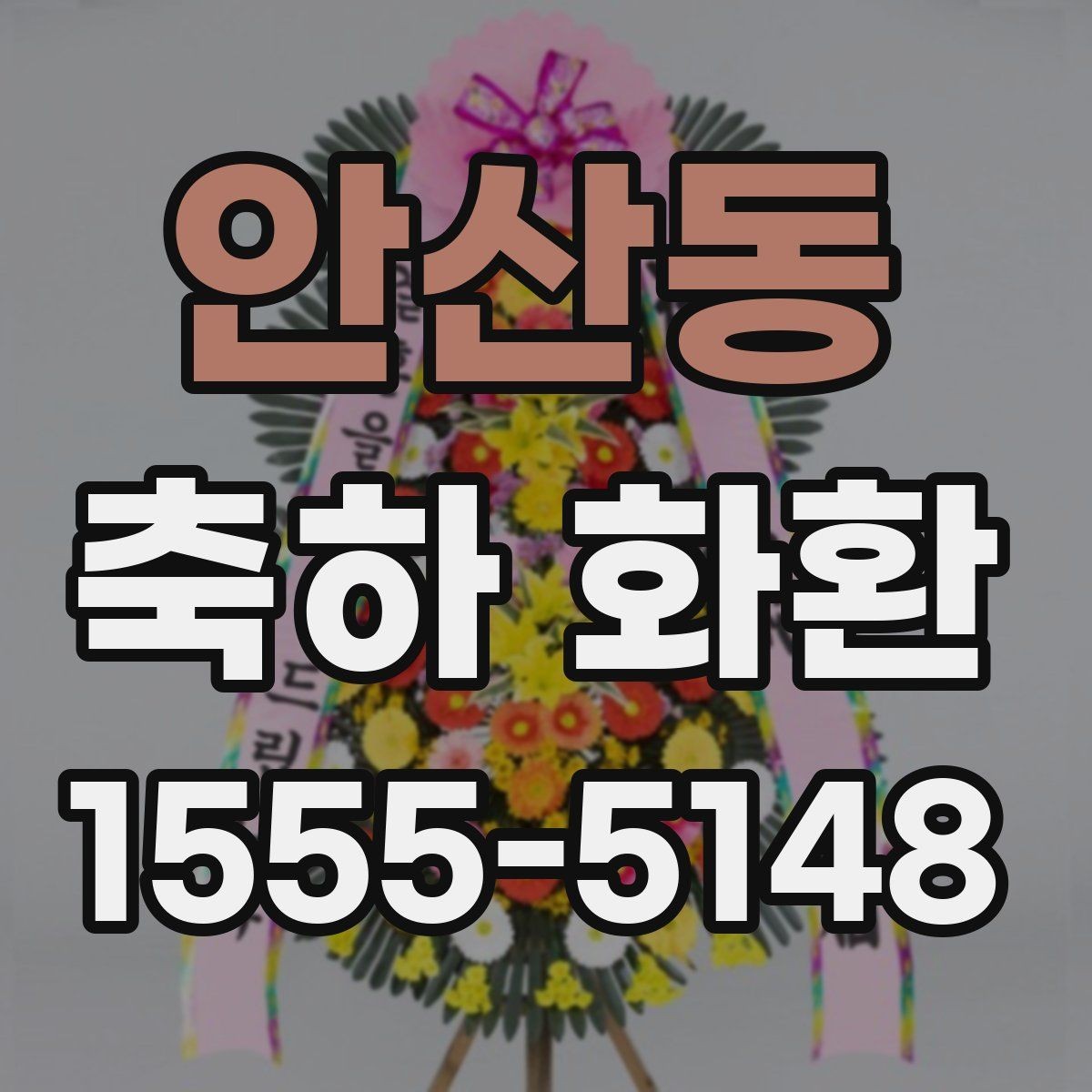 안산동 축하 화환 주문할 때 확인하는 기본 정보