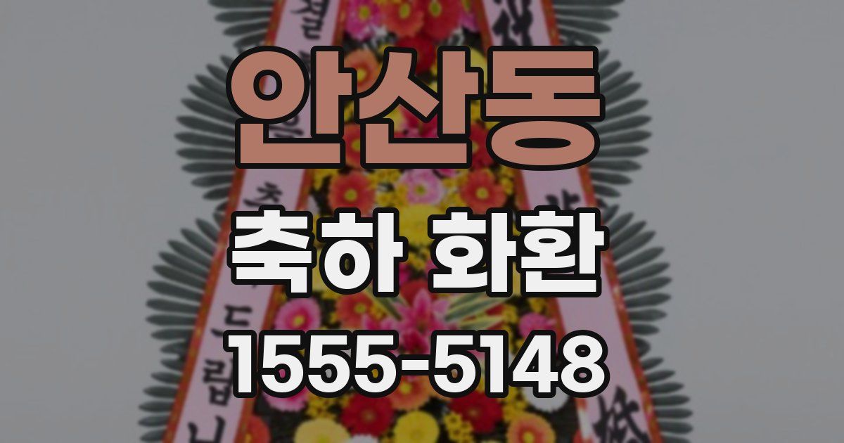 안산동 축하 화환
