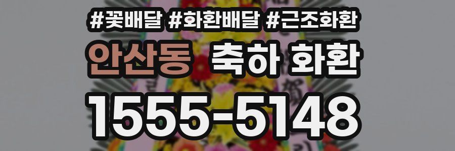 안산동 축하 화환