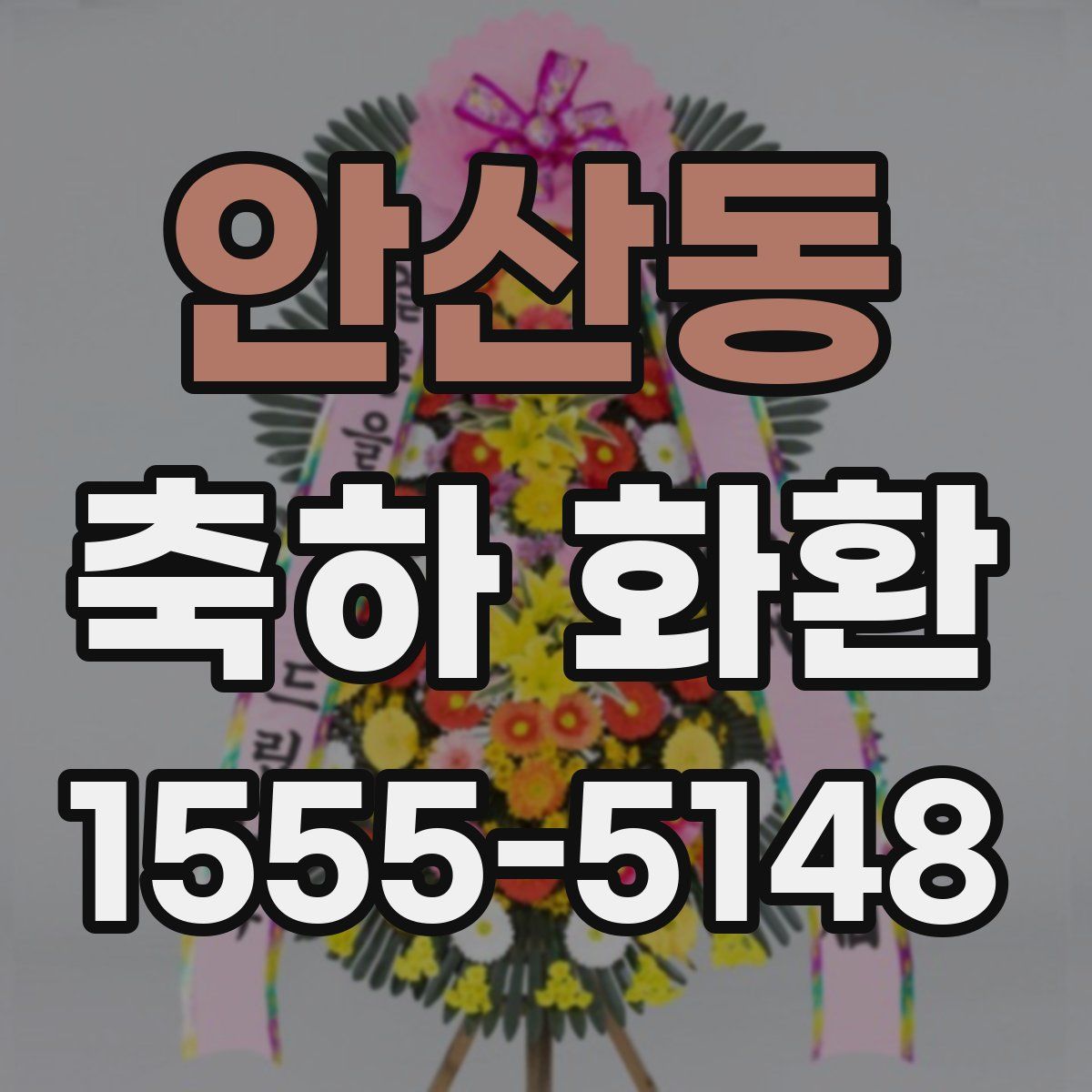 안산동 축하 화환