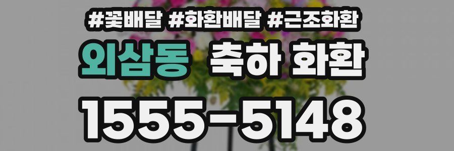 외삼동 축하 화환