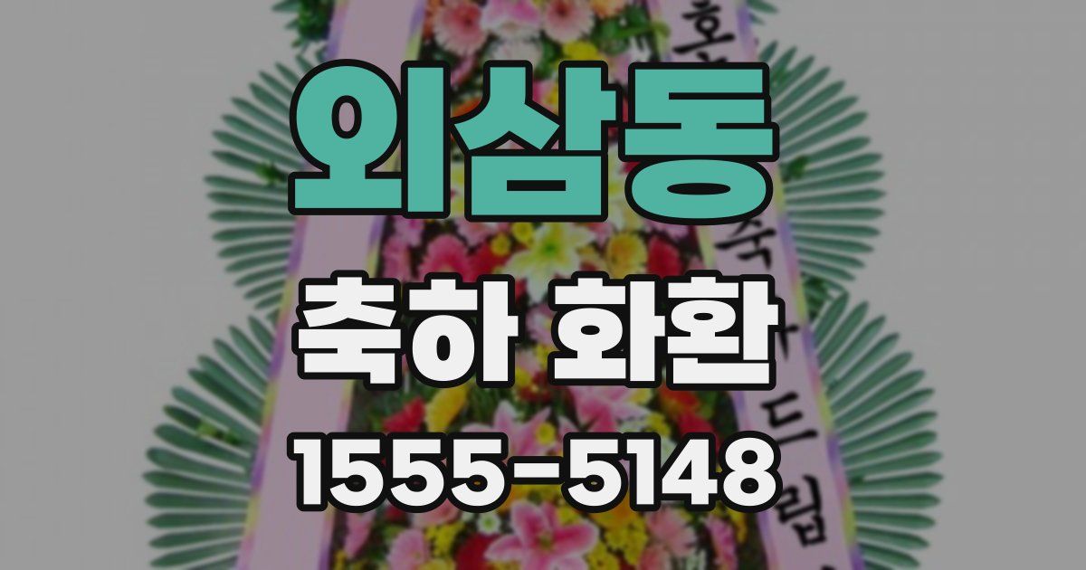 외삼동 축하 화환