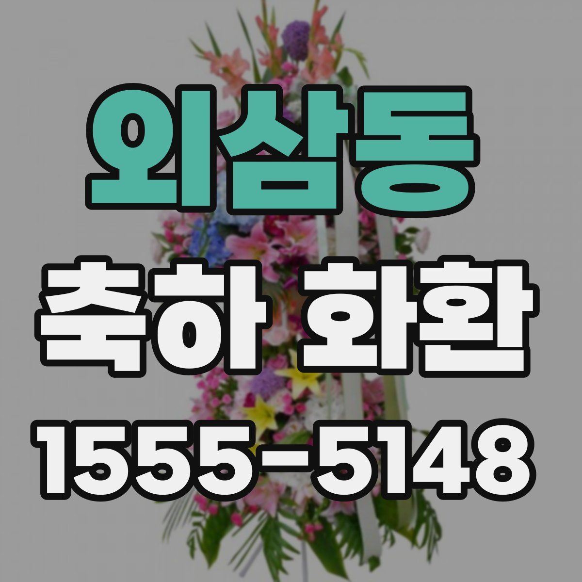 외삼동 축하 화환
