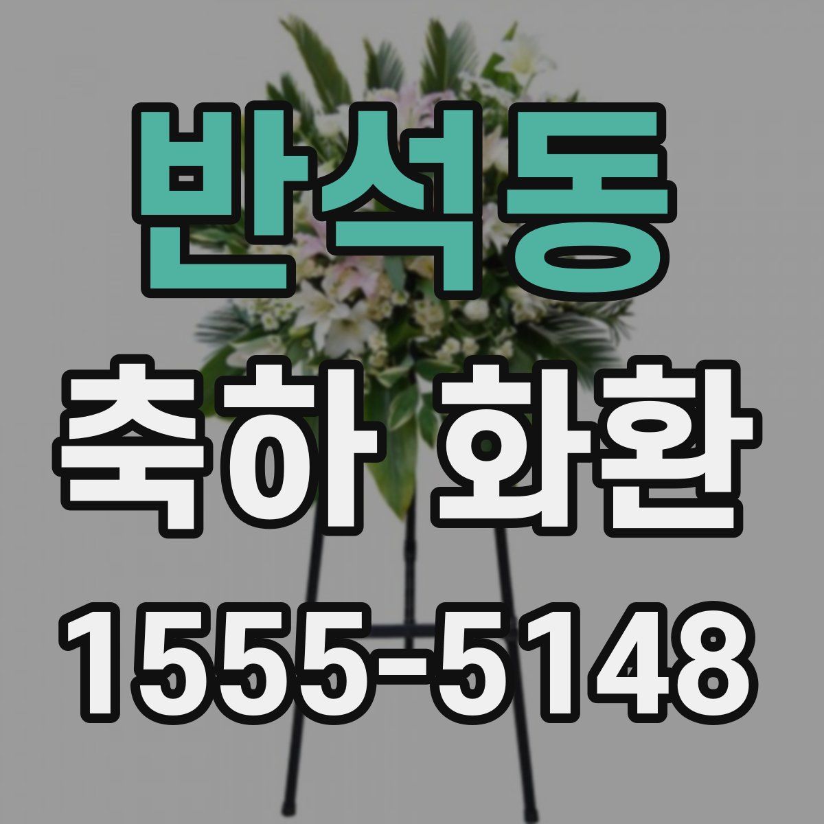 반석동 축하 화환