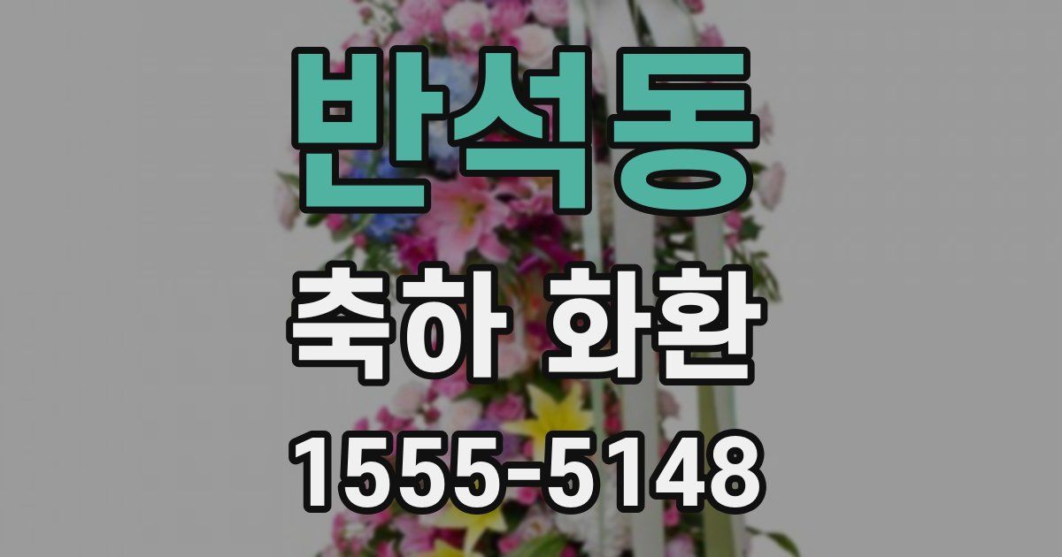 반석동 축하 화환