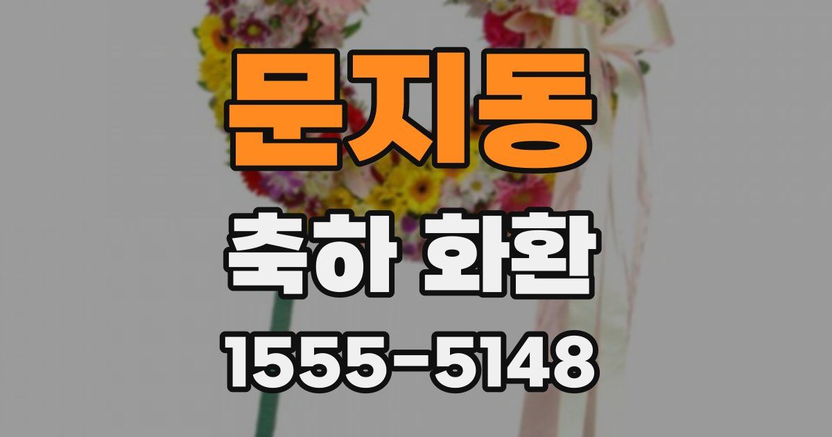 문지동 축하 화환