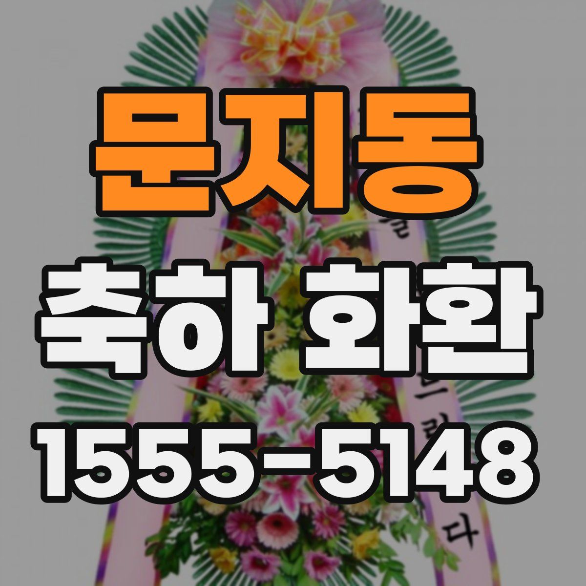 문지동 축하 화환