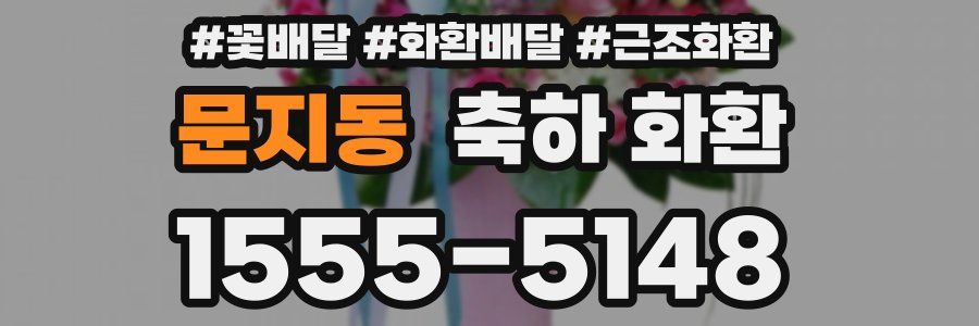 문지동 축하 화환