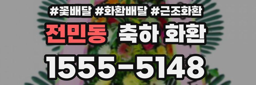 전민동 축하 화환